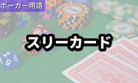 スリーカード