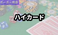 ハイカード