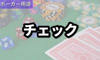 チェック