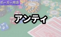 アンティ