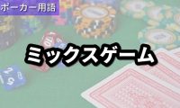 ミックスゲーム