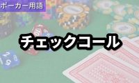 チェックコール