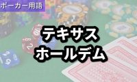 テキサスホールデム