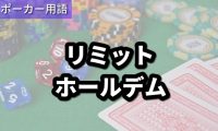 リミットホールデム