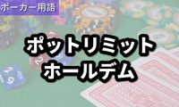 ポットリミットホールデム