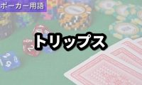 トリップス