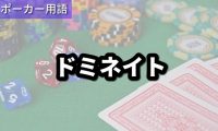 ドミネイト