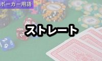 ストレート
