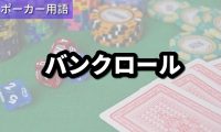 バンクロール