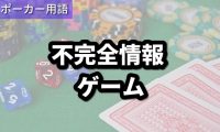 不完全情報ゲーム
