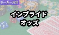 インプライドオッズ