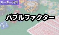 バブルファクター