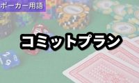 コミットプラン