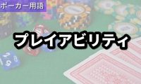プレイアビリティ