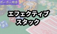 エフェクティブスタック