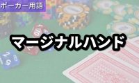マージナルハンド
