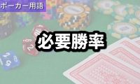 必要勝率