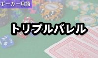 トリプルバレル