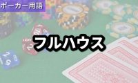 フルハウス
