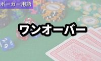 ワンオーバー