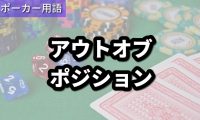 アウトオブポジション