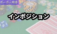 インポジション