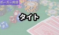 タイト