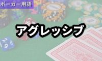 アグレッシブ
