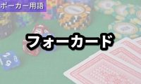 フォーカード