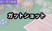 ガットショット
