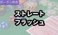 ストレートフラッシュ
