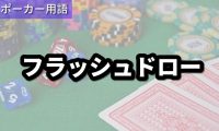 フラッシュドロー