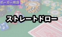 ストレートドロー