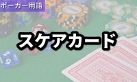 スケアカード