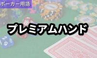 プレミアムハンド