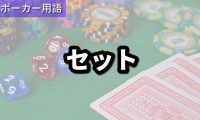 セット
