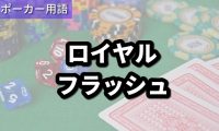 ロイヤルフラッシュ
