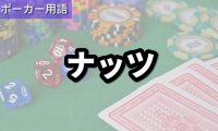 ナッツ