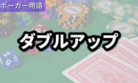 ダブルアップ