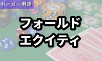 フォールドエクイティ