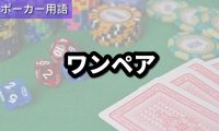 ワンペア