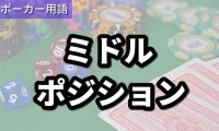 ミドルポジション