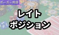 レイトポジション