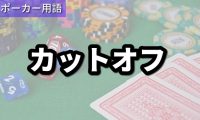 カットオフ