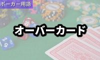 オーバーカード