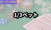 1/3ベット