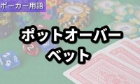 ポットオーバーベット
