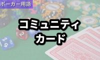 コミュニティカード
