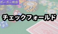 チェックフォールド
