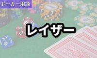 レイザー